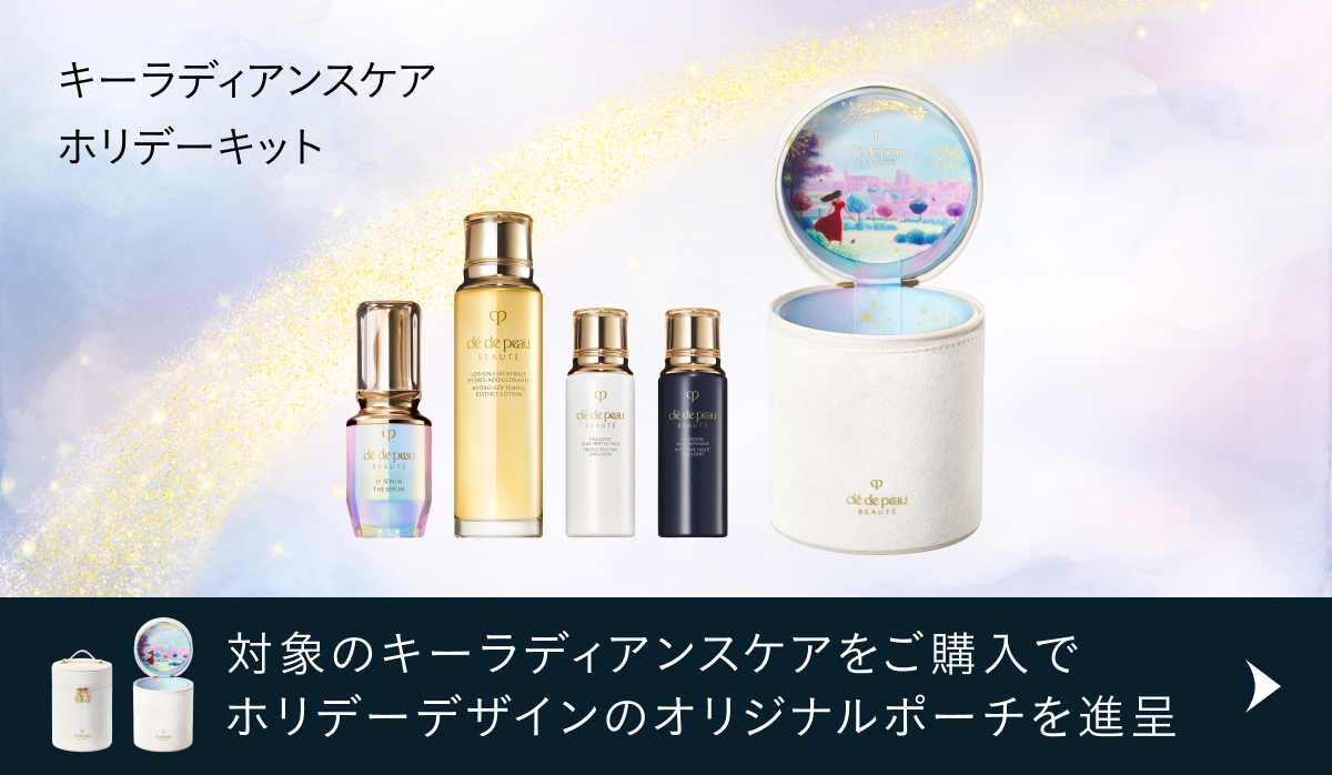 キーラディアンスケア ホリデーキット 対象のキーラディアンスケアをご購入でホリデーデザインのオリジナルポーチを進呈