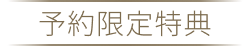 予約限定特典