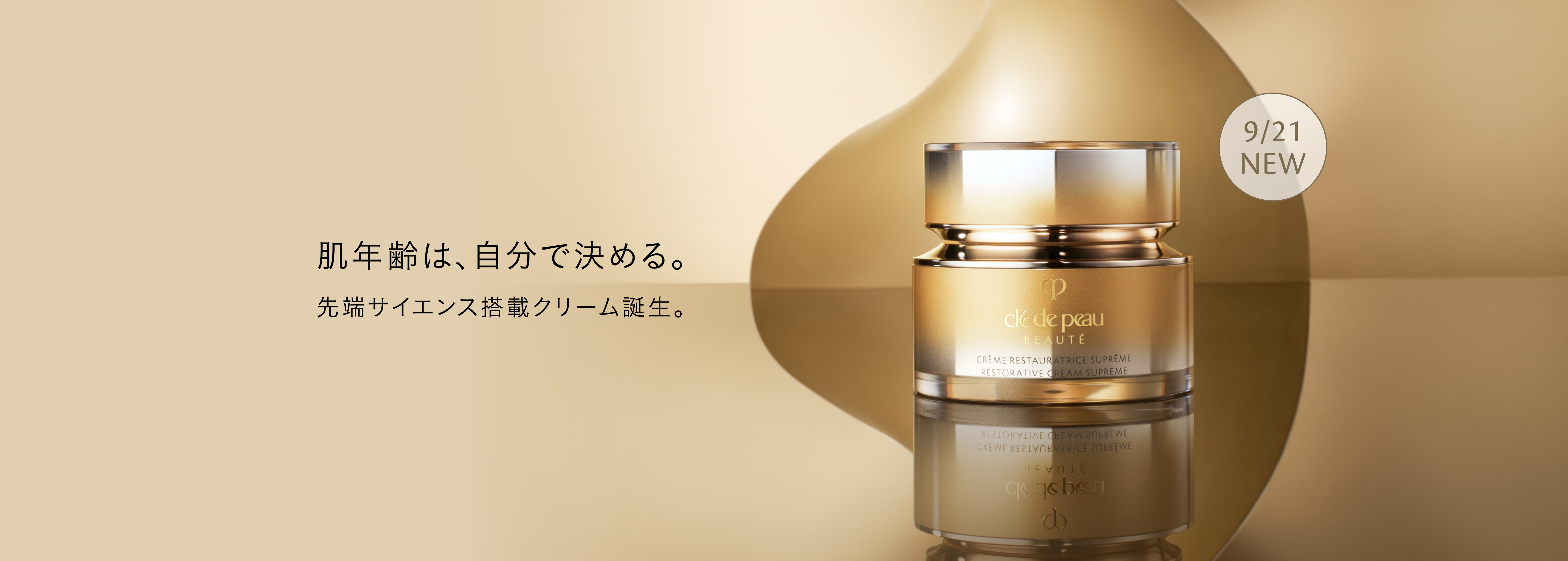 肌年齢は、自分で決める。先端サイエンス搭載クリーム誕生。クレームレストラトゥリスＳ 2026年9月21日新発売