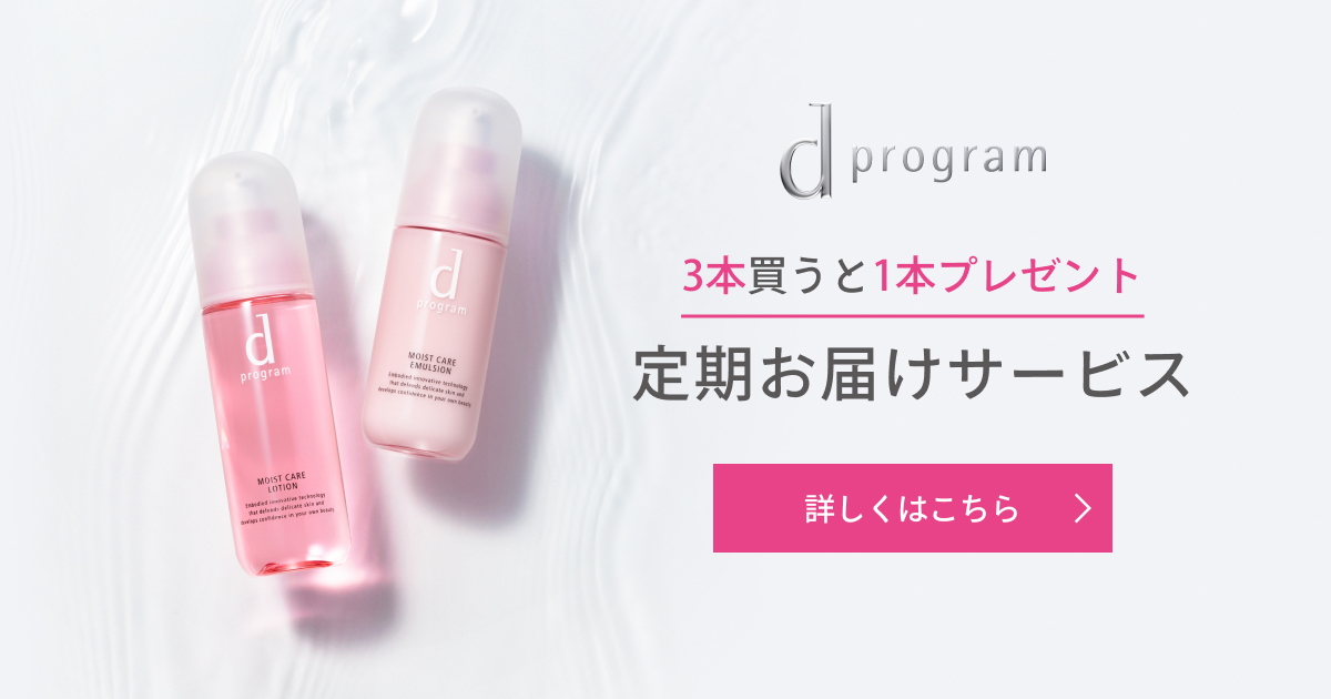 d プログラム モイストケア 定期お届けサービス｜オンライン