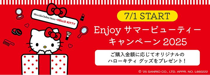 Enjoy サマービューティーキャンペーン2025
