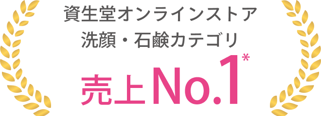 資生堂オンラインストア 洗顔・石鹸カテゴリ 売上No.1