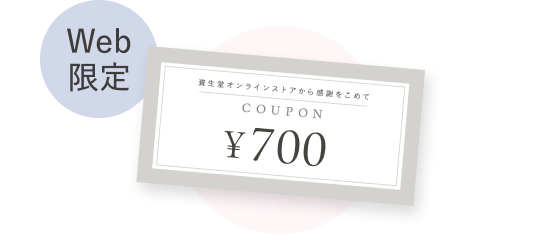 web限定 700円クーポン