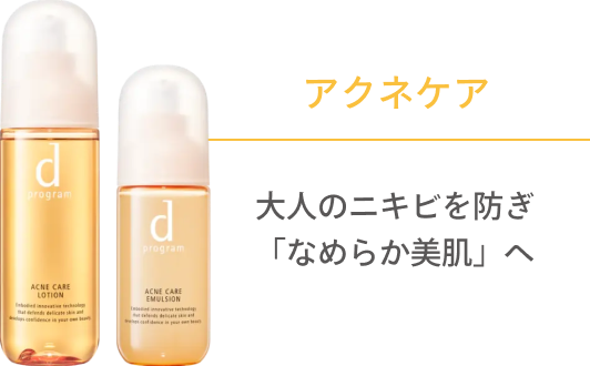 アクネケア 大人のニキビを防ぎ「なめらか美肌」へ