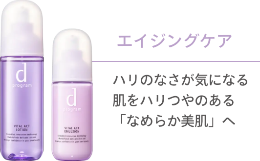 エイジングケア ハリのなさが気になる肌をハリつやのある「なめらか美肌」へ