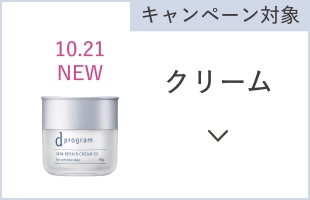 キャンペーン対象 10.21NEW クリーム