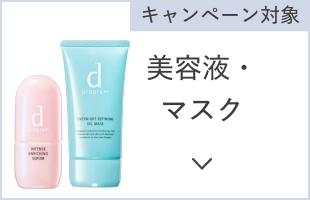 キャンペーン対象 美容液・マスク