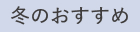 冬のおすすめ