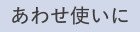 あわせ使いに