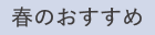 春のおすすめ