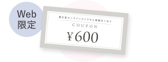 Web限定 600円クーポン
