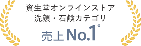 資生堂オンラインストア 洗顔・石鹸カテゴリ 売上No.1