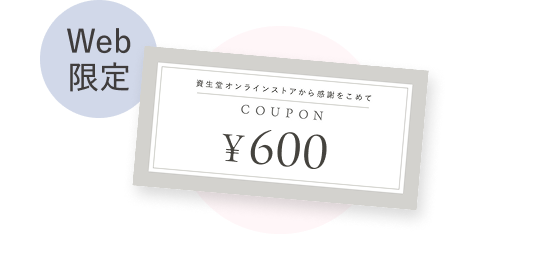 web限定 600円クーポン