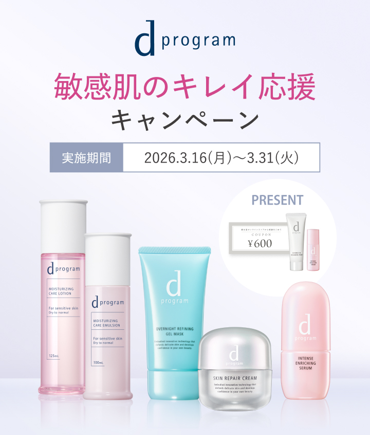 敏感肌のキレイ応援キャンペーン