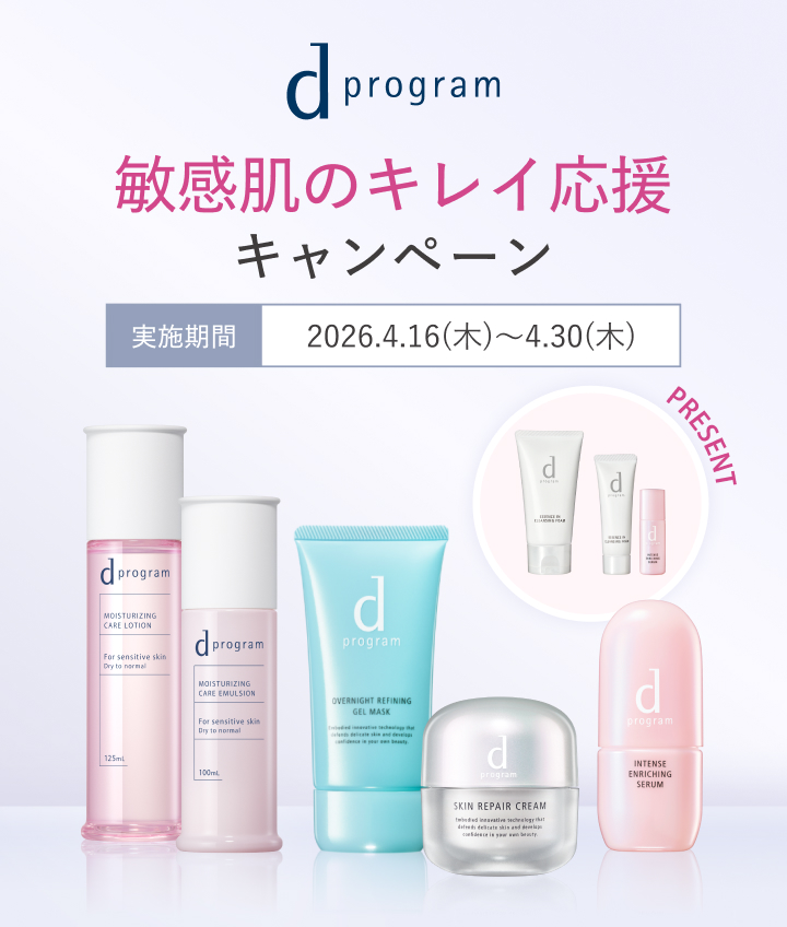 敏感肌のキレイ応援キャンペーン
