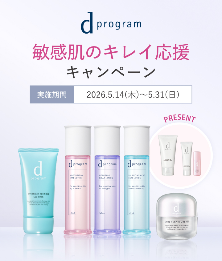 敏感肌のキレイ応援キャンペーン