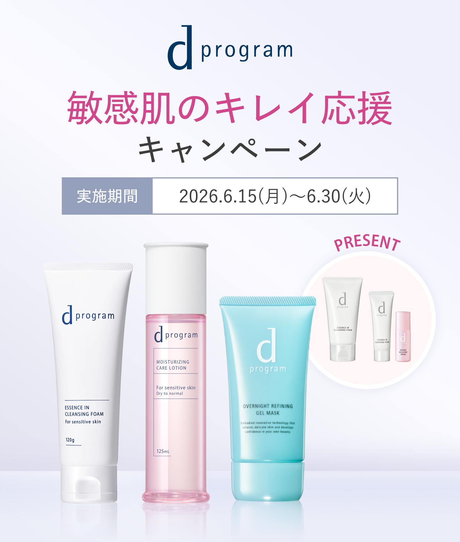 敏感肌のキレイ応援キャンペーン