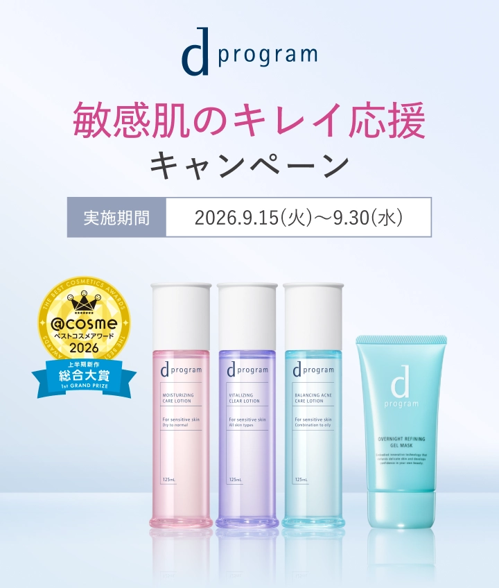 敏感肌のキレイ応援キャンペーン