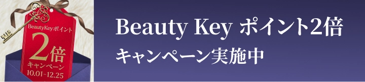 Beauty Key ポイント2倍キャンペーン実施中