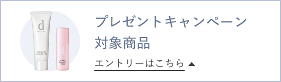 プレゼントキャンペーン対象商品 エントリーはこちら