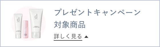 プレゼントキャンペーン対象商品 詳しく見る