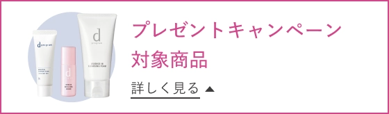 プレゼントキャンペーン対象商品 詳しく見る
