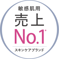 敏感肌用売上No.1スキンケアブランド