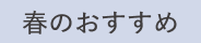 春のおすすめ