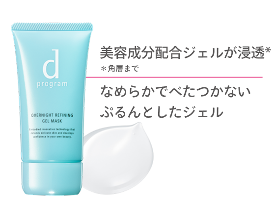美容成分配合ジェルが浸透* ＊角層まで なめらかでべたつかないぷるんとしたジェル