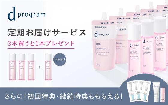 d プログラム 定期お届けサービス 3本買うと1本プレゼント さらに!初回特典・継続特典ももらえる!