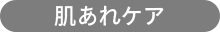 肌あれケア
