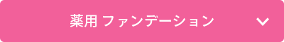 薬用 ファンデーション