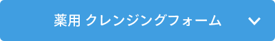 薬用 クレンジングフォーム