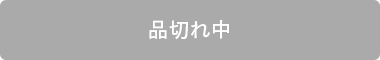 品切れ中