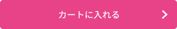 カートに入れる