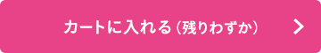 カートに入れる（残りわずか）