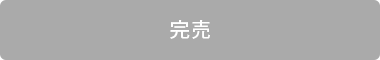 完売