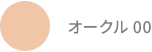 オークル 00
