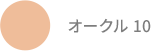 オークル 10