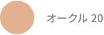 オークル 20