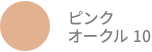 ピンク オークル 10
