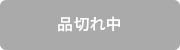 品切れ中