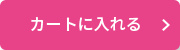 カートに入れる