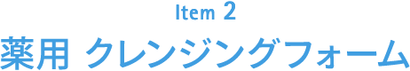 Item2 薬用 クレンジングフォーム