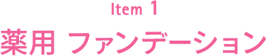 Item1 薬用 ファンデーション