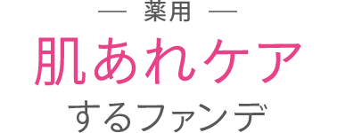 薬用 薬用肌あれケア するファンデ