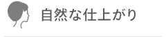 自然な仕上がり