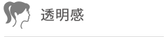 透明感
