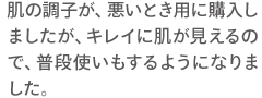肌の調子が、悪いとき用に購入しましたが、キレイに肌が見えるので、普段使いもするようになりました。