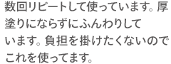 数回リピートして使っています。厚塗りにならずにふんわりしています。負担を掛けたくないのでこれを使ってます。